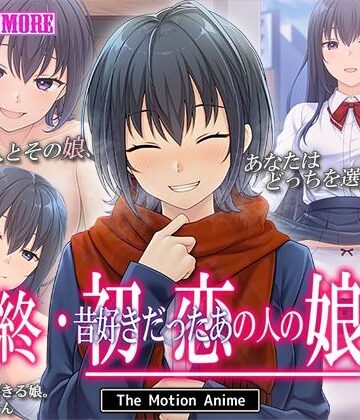 survive more★終・初恋の人の娘 The Motion Anime[動画・アニメーション]