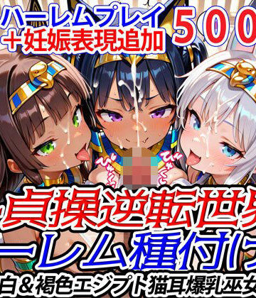 爆乳ハーレムファンタジア★新・貞操逆転世界のハーレム種付け士〜美白＆褐色エジプト猫耳爆乳巫女編〜（妊娠要素あり）[ファンタジー]