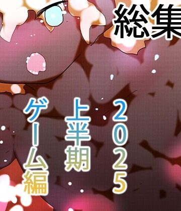 ヒロカワミズキ（スタジオ・ジナシスタ！！）★【総集編】ゲームまとめジナシス2025オータム箱＋1pack☆☆[辱め]