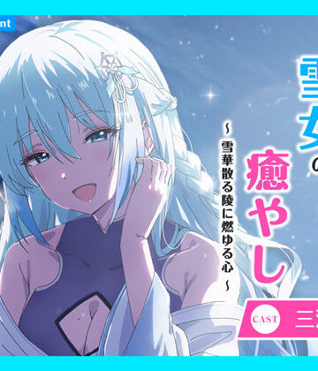 あまかけプラント★【CV.三浦千幸】ASMR雪女の癒やし〜雪華散る陵に燃ゆる心〜[全年齢向け]