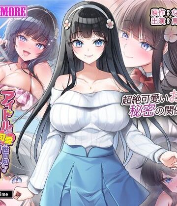 survive more★アイドル級に可愛い世間知らずの箱入り娘と周囲に内緒いちゃらぶ関係になり毎日毎晩ヤリまくる話 The Motion Anime[動画・アニメーション]