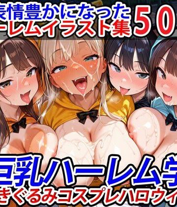 巨乳ハーレム学園の日常★真巨乳ハーレム学園猫耳きぐるみコスプレハロウィン編[巨乳]