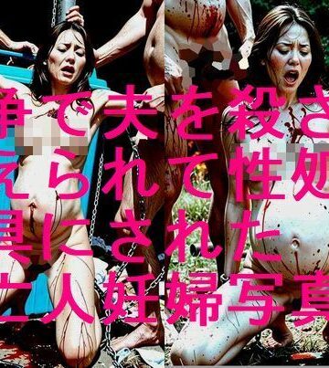 妊婦、母乳、授乳愛好会★紛争で夫を殺され、敵に捕らえられて性欲処理道具にされた未亡人妊婦の写真集【全248枚】[辱め]