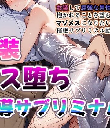 プリズムヴェール★【メス堕ちシッシーヒプノ動画】女装して屈強な男に媚びたくなるメス堕ち誘導！淫乱ビッチに堕ちたい人のためのサブリミナル動画[女装・男の娘]