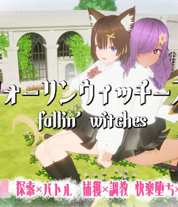 ニョパミィ★フォーリンウィッチーズ[3DCG]