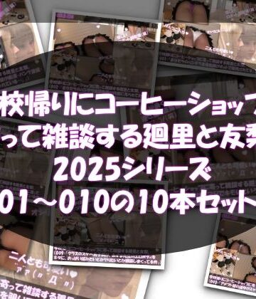 Libido-Labo★【▲500△500●500】学校帰りにコーヒーショップに寄って雑談する廻里と友梨。2025シリーズ 001〜010までの10本セット総集編！[3DCG]