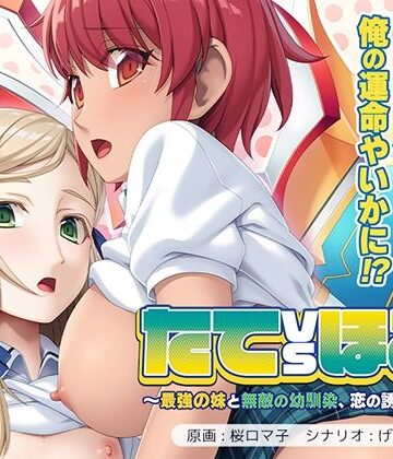 アンモライト★たてvsほこ！〜最強の妹と無敵の幼馴染、恋の誘惑大合戦〜[音声付き]