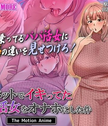 survive more★ネットでイキってたパパ活女をオナホにした件 The Motion Anime[動画・アニメーション]