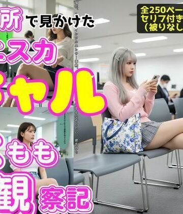 あらぶるま18＋★区役所で見かけたミニスカギャルの太もも観察記[辱め]