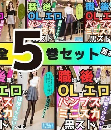 あらぶるま18＋★【5巻セット】職場の後輩OLがエロいパンプス＆ミニスカ＆黒ストでもう我慢できない 【vol.1〜vol.5】[辱め]