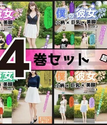 あらぶるま18＋★【4巻セット】僕の彼女=小柄×巨乳×美脚 【vol.1〜vol.4】[辱め]