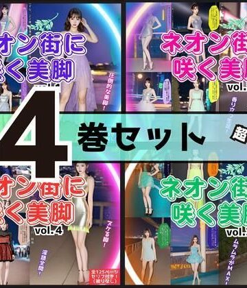 あらぶるま18＋★【4巻セット】ネオン街に咲く美脚 【vol.1〜vol.4】[辱め]