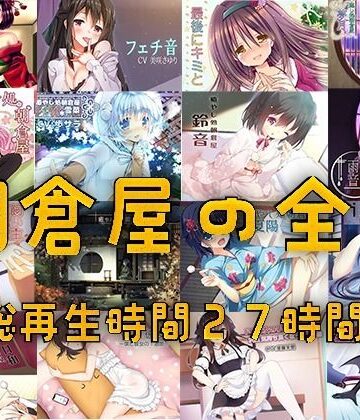 朝倉屋★朝倉屋ノスベテ【リリース1ヶ月限定半額中】[オールハッピー]