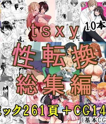 tsxy★tsxy性転換総集編[辱め]