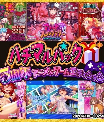 ハチマルエクストリーム★ハチマルパック 5周年アニメ＆ゲームエディション[動画・アニメーション]