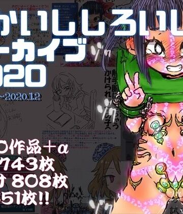 あかしろいしいし★あかいししろいしアーカイブ 2020[拘束]