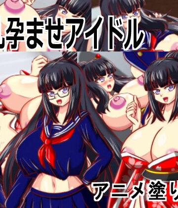 アニメ塗りマン★［Live2D母乳孕ませアイドル］自分の推す和風おっぱいアイドルが母乳体質JK巨乳生徒会長で妊娠孕ませるリズムエロゲーム[動画・アニメーション]