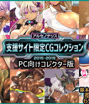 アルセノテリス★アルセノテリス 支援サイト限定CGコレクション 2015-2019: PC向けコレクター版[ファンタジー]
