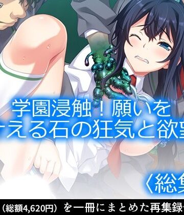 アロマコミック★学園浸触！願いを叶える石の狂気と欲望 ＜総集編＞[制服]