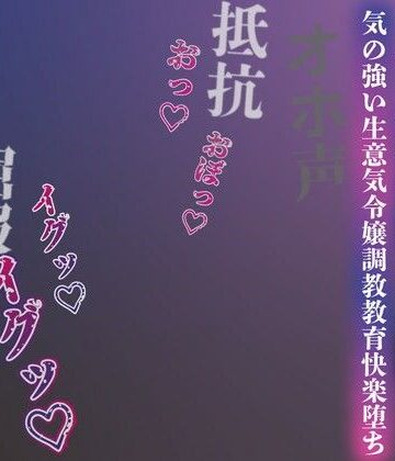 ルヒー出版★【注意】【プロト版】【無修正】【屈服/調教/下品ダンス】一条家の掟〜気の強い生意気令嬢調教教育快楽堕ち〜[男性向け]