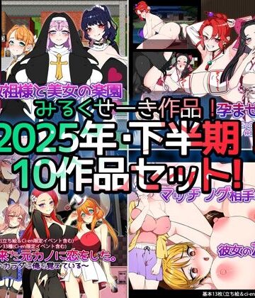 みるくせーき★【2025年下半期！！】みるくせーき作品【10作品セット！！】[制服]