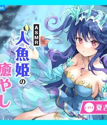 あまかけプラント★【CV.夏吉ゆうこ】ASMR人魚姫の癒やし〜水籠り揺蕩う氷翠の王女〜[全年齢向け]