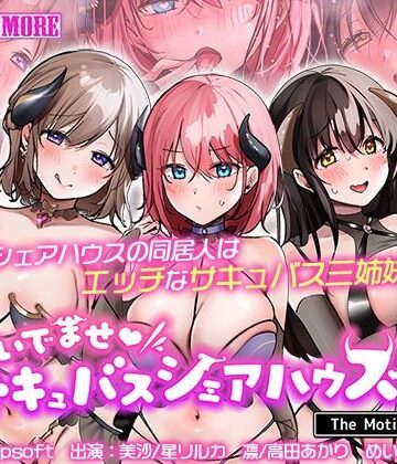 survive more★おいでませ♪サキュバスシェアハウス2 The Motion Anime[動画・アニメーション]