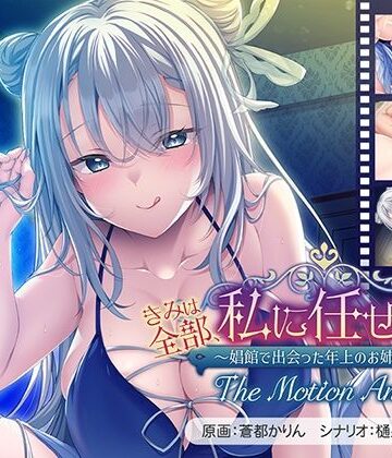 アパタイト★きみは全部、私に任せてればいいの♪〜娼館で出会った年上のお姉さん〜 The Motion Anime[動画・アニメーション]