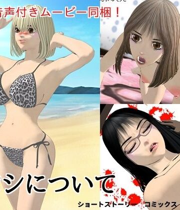 アタシについて