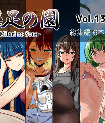 魅足学園★魅足の園 Vol.13-18 総集編 6本セット[女教師]