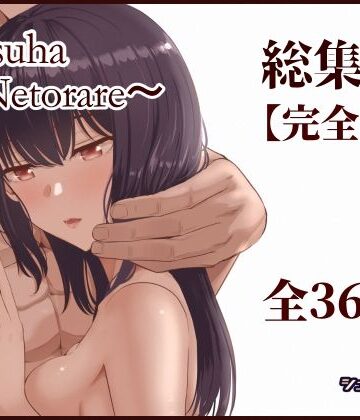 シュクリーン★Mitsuha〜Netorare〜総集編 デジタル完全版[制服]