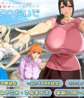 神乳★おててつないで[動画・アニメーション]