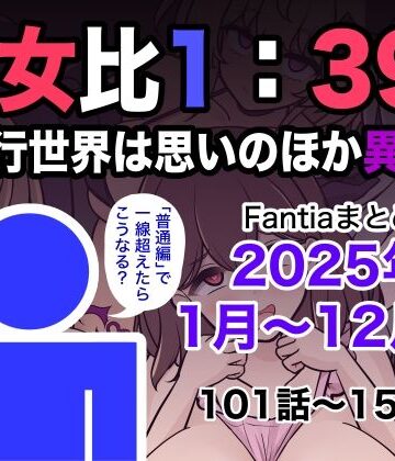 きっさー★男女比1:39の平行世界は思いのほか異常（Fantiaまとめ2025年1月〜12月分）[学園もの]