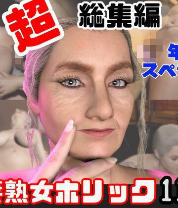 人妻熟女ホリック★【特大総集編】熟女のミセスクレアとたっぷりエッチする11動画詰め合わせパック[動画・アニメーション]