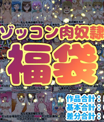 にっちさんぎょう★ゾッコン肉奴●福袋[巨乳]