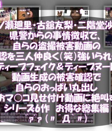 Libido-Labo★【▲500●500△500】一ノ瀬廻里・古館友梨・二階堂沙耶 県警からの事情聴取で、自らの盗撮被害動画の確認を強いられる:勝手にディープフェイクやディープヌード動画に仕立て上げられ、おっぱい丸出し＆マ○コ見せ付け動画を生成・オナネタとして動画販売サイトで売られ、その被害確認に絶叫する[動画・アニメーション]