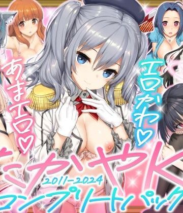 じぇのばけーき★たかやKiコンプリートパック[制服]