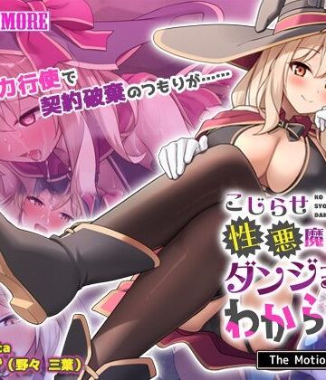 survive more★こじらせ性悪魔法使いをダンジョンでわからせる！ The Motion Anime[触手]