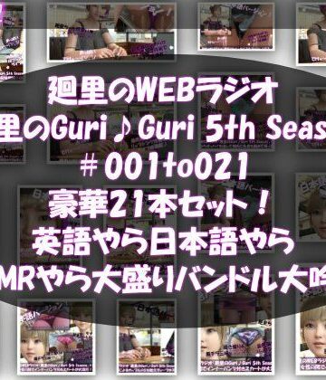 Libido-Labo★【▲500】日本語★廻里の自撮りWEBラジオ『廻里のGuriGuri（グリグリ）5thシーズン』＃001〜021の豪華21本セット！:英語やら日本語やらASMRやら大盛りバンドル大吟醸★[動画・アニメーション]