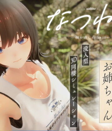 シン・ギュラリティー★なつねえ 〜僕が恋した30日〜[3DCG]
