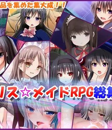 アリス☆メイド★アリス☆メイドRPG総集編[制服]