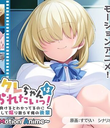 アパタイト★メカクレちゃんはイジられたいっ！〜絶対に負けるとわかってるのに爆乳揺らして煽り散らす俺の後輩〜 The Motion Anime[動画・アニメーション]