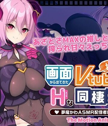 WORLDPG ANIMATION★画面から出てきた推しVtuberとHな同棲生活 〜夢魔かわASMR配信者は地雷系？〜 The Motion Anime[動画・アニメーション]