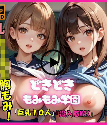 絶対快楽研究所★【アニメ動画No.003 縦向きバージョン】もみもみ学園の10人巨乳少女たちが胸フェチ変態男性教師にもんでもんで揉まれまくる、ダイナミックな胸もみ！巨乳組バージョン[音声付き]