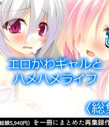 アロマコミック★エロかわギャルとハメハメライフ ＜総集編＞[ファンタジー]
