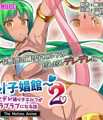 survive more★踊り子娼館2〜ツンデレ踊り子エルフが俺とラブラブになる話 The Motion Anime[巨乳]