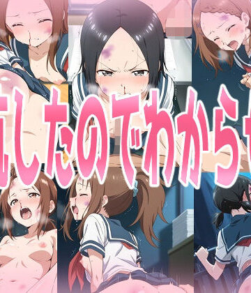 みせつけ工房★抵抗したからわからせる[辱め]