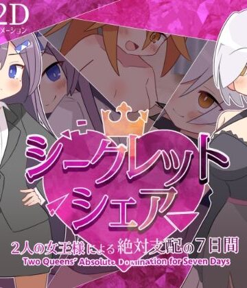 マゾ受け絶頂M男★シークレット・シェア〜2人の女王様による絶対支配の7日間〜[デモ・体験版あり]