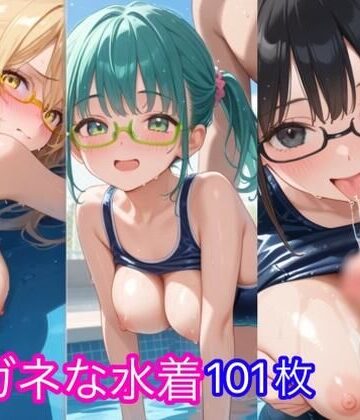 メガネな水着