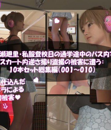 Libido-Labo★一ノ瀬廻里・私服登校日の通学途中のバス内でスカート内逆さ撮り盗撮の被害に遭う:PV01-10までの10本セット総集編！[3DCG]